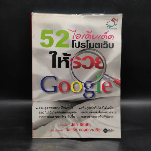 52 ไอเดียเด็ด โปรโมทเว็บให้รวย Google - Jon Smith รูปที่ 1