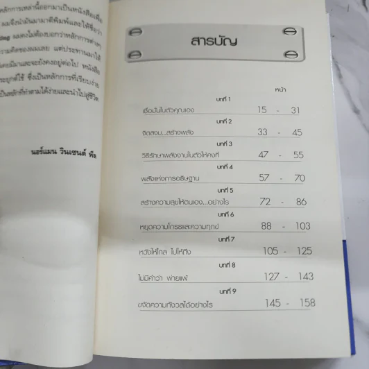 คิดบวก ความสำเร็จของคนคิดใหญ่ (ปกแข็ง) - Norman Vincent Peale รูปที่ 7