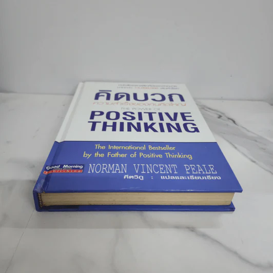 คิดบวก ความสำเร็จของคนคิดใหญ่ (ปกแข็ง) - Norman Vincent Peale รูปที่ 4