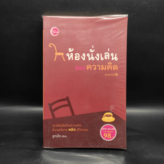 ห้องนั่งเล่นของความคิด - ลูกปัด รูปที่ 1