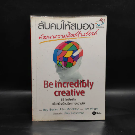 ลับคมให้สมอง พัฒนาความคิดสร้างสรรค์ รูปที่ 1