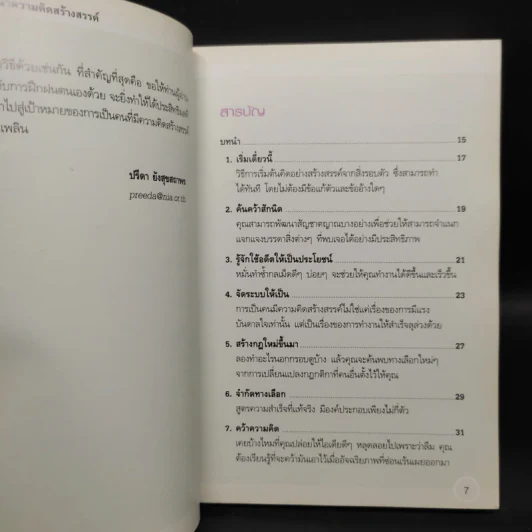 ลับคมให้สมอง พัฒนาความคิดสร้างสรรค์ รูปที่ 6
