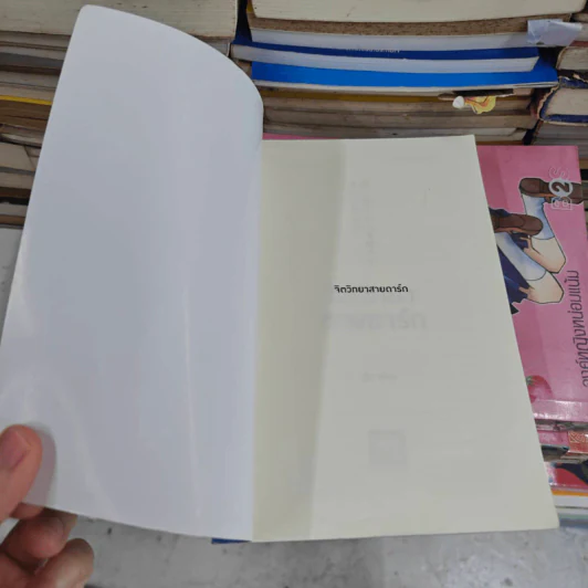 จิตวิทยาสายดาร์ก - Dr.Hiro รูปที่ 7