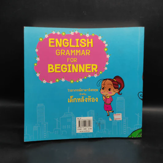 ไวยากรณ์ภาษาอังกฤษสำหรับเด็กหลังห้อง - G+ รูปที่ 2