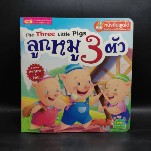 ลูกหมู 3 ตัว 2 ภาษาอังกฤษ-ไทย รูปที่ 1