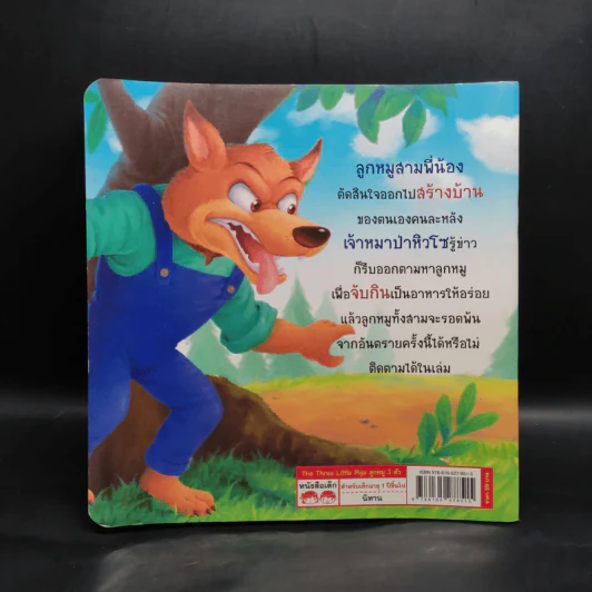 ลูกหมู 3 ตัว 2 ภาษาอังกฤษ-ไทย รูปที่ 2