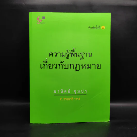ความรู้พื้นฐานเกี่ยวกับกฎหมาย - มานิตย์ จุมปา รูปที่ 1