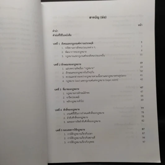 ความรู้พื้นฐานเกี่ยวกับกฎหมาย - มานิตย์ จุมปา รูปที่ 6