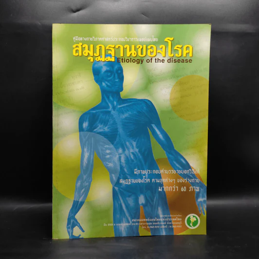 สมุฏฐานของโรค รูปที่ 1