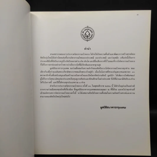 นิทรรศการจิตรกรรมบัวหลวง ครั้งที่ 30 พ.ศ.2551 รูปที่ 5