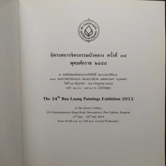 นิทรรศการจิตรกรรมบัวหลวง ครั้งที่ 34 พ.ศ.2555 รูปที่ 5