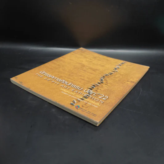 นิทรรศการศิลปกรรม ปตท. ครั้งที่ 22 รูปที่ 4