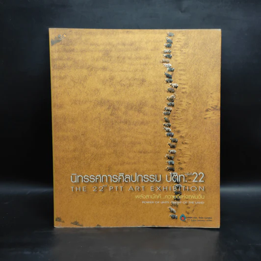 นิทรรศการศิลปกรรม ปตท. ครั้งที่ 22 รูปที่ 1