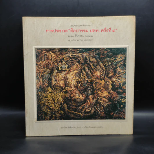 สูจิบัตรงานแสดงศิลปกรรม การประกวดศิลปกรรม ปตท. ครั้งที่ 4 2-20 ธ.ค.2532 รูปที่ 1