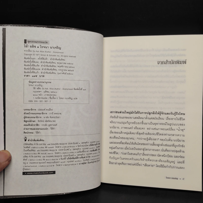 บันทึกก่อนตายของเหยื่อยาเสพติด โอ้! อลิซ Go Ask Alice - โรจนา นาเจริญ รูปที่ 5