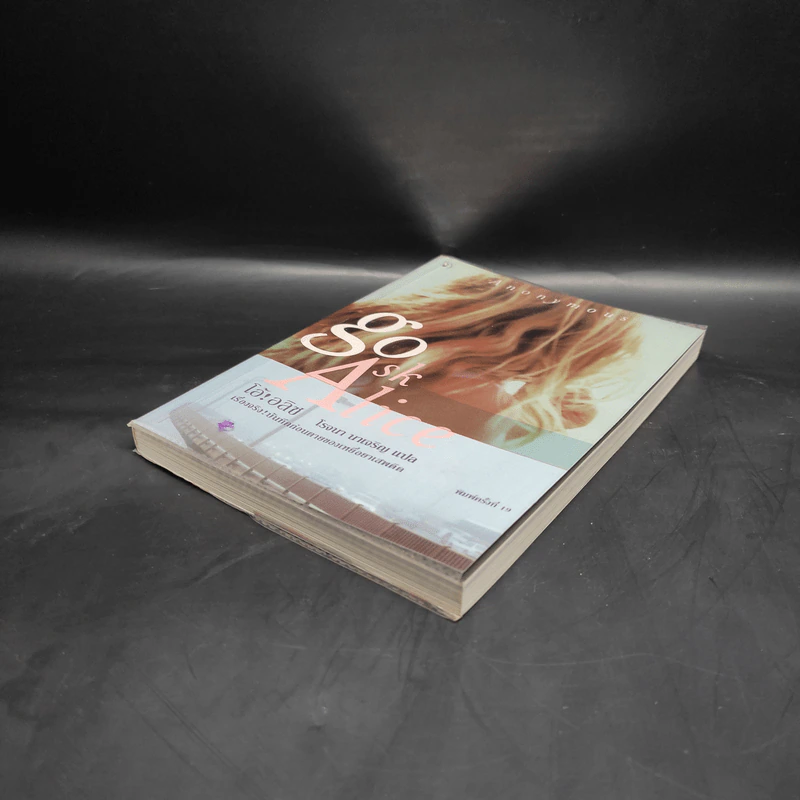 บันทึกก่อนตายของเหยื่อยาเสพติด โอ้! อลิซ Go Ask Alice - โรจนา นาเจริญ รูปที่ 4