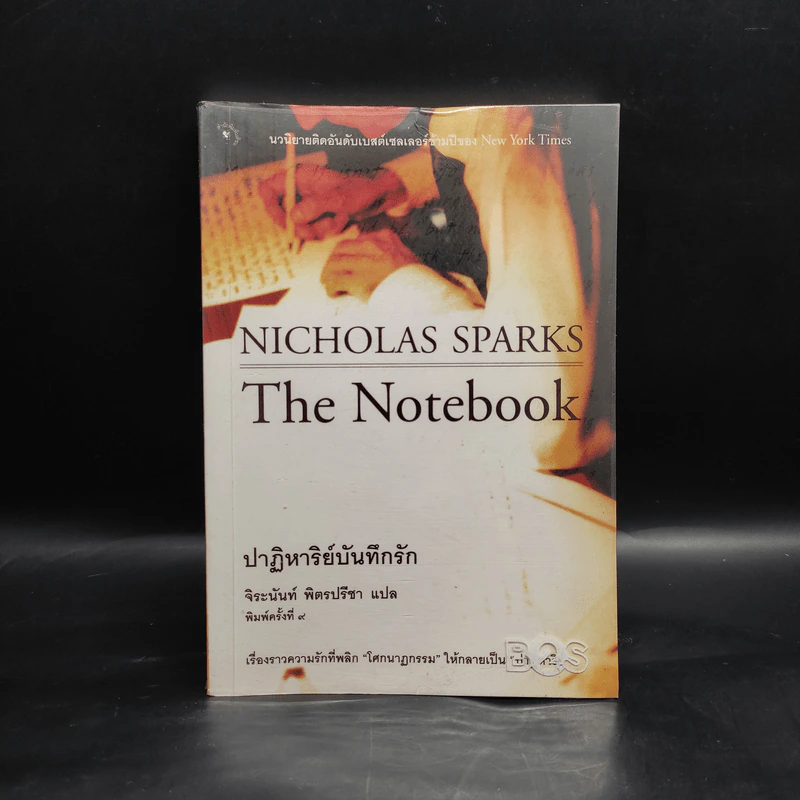 ปาฏิหาริย์บันทึกรัก The Notebook - Nicholas Sparks (นิโคลัส สปาร์กส์) รูปที่ 1