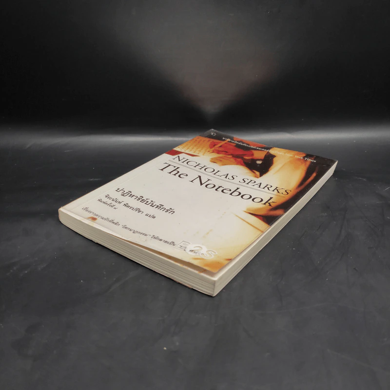 ปาฏิหาริย์บันทึกรัก The Notebook - Nicholas Sparks (นิโคลัส สปาร์กส์) รูปที่ 4