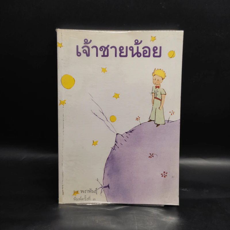 เจ้าชายน้อย - พงาพันธุ์ รูปที่ 1