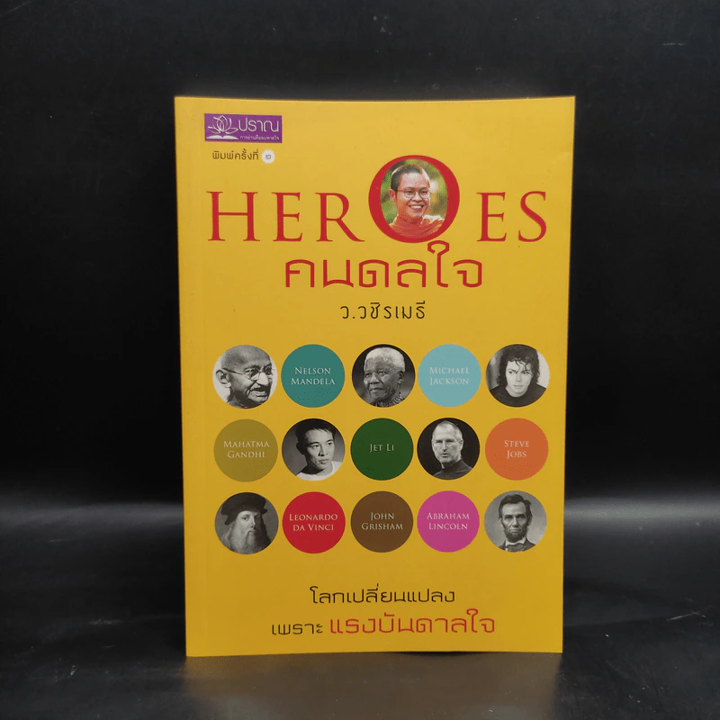 HEROES คนดลใจ - ว.วชิรเมธี รูปที่ 1