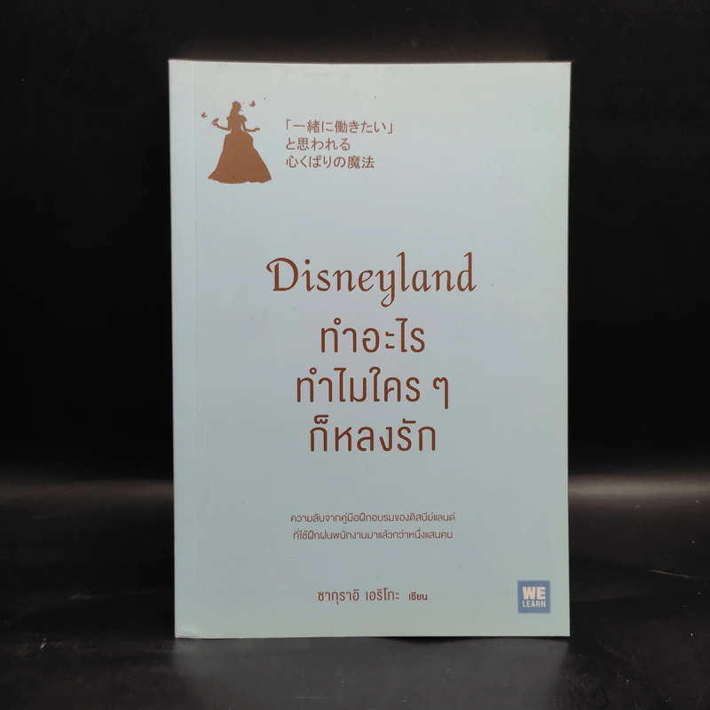 Disneyland ทำอะไร ทำไมใครๆ ก็หลงรัก - ซากุราอิ เอริโกะ รูปที่ 1