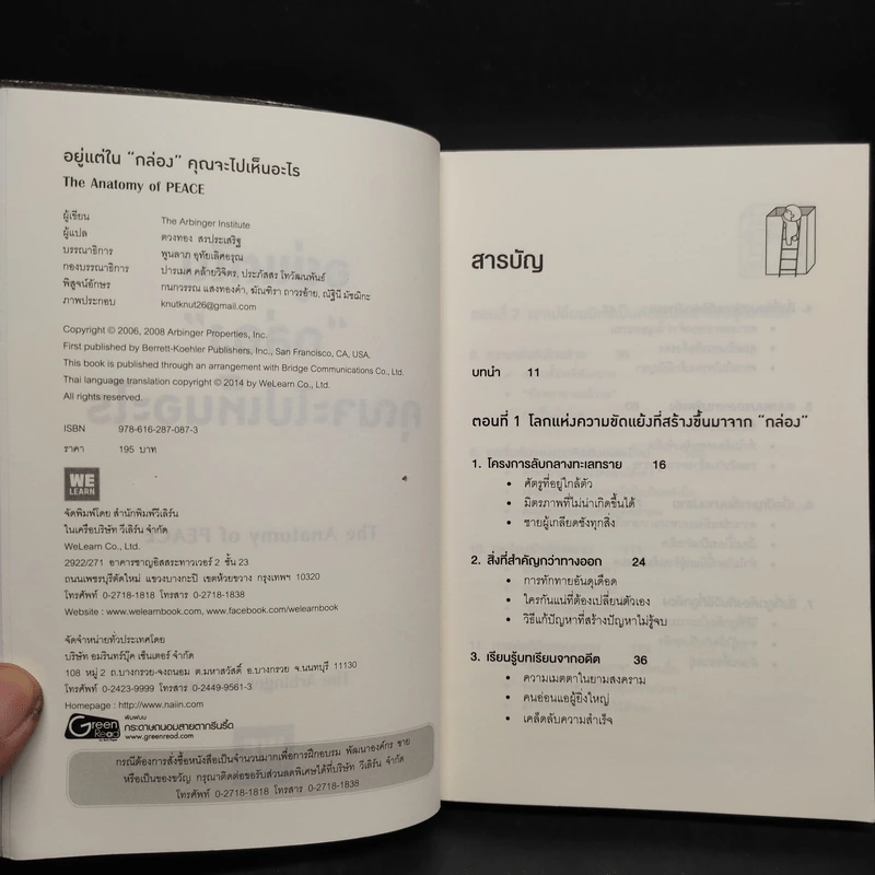 อยู่แต่ในกล่องคุณจะไปเห็นอะไร The Anatomy of Peace - The Arbinger Institute รูปที่ 5