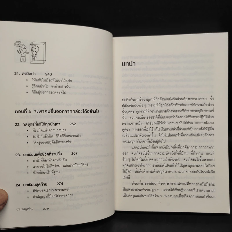 อยู่แต่ในกล่องคุณจะไปเห็นอะไร The Anatomy of Peace - The Arbinger Institute รูปที่ 8