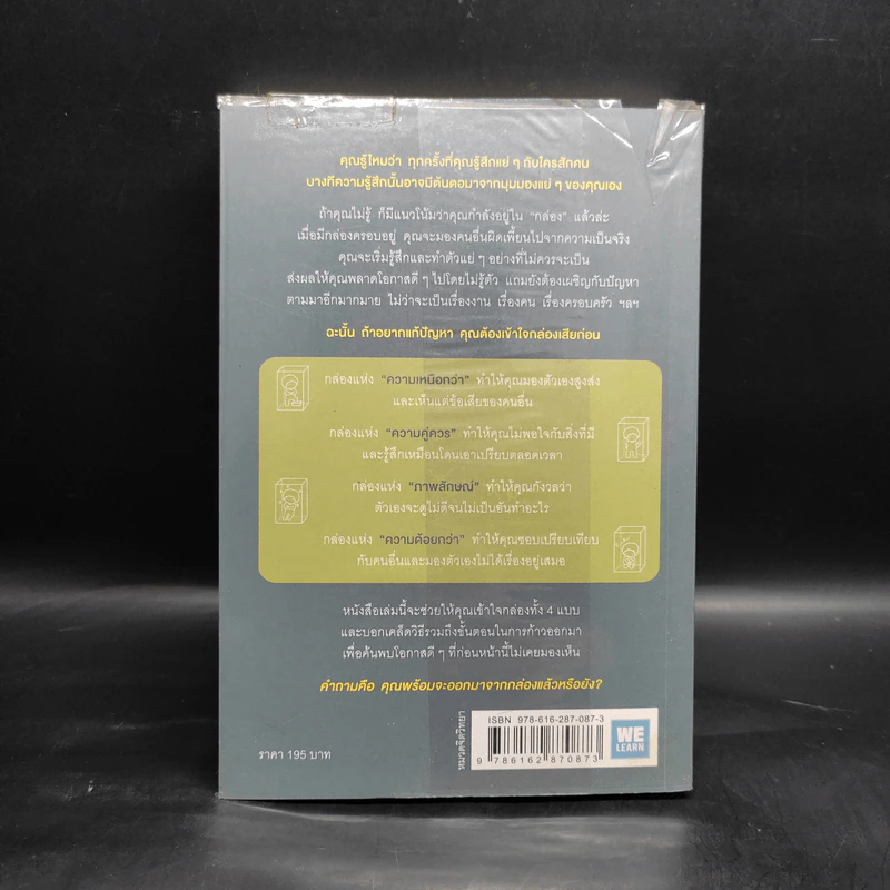 อยู่แต่ในกล่องคุณจะไปเห็นอะไร The Anatomy of Peace - The Arbinger Institute รูปที่ 2