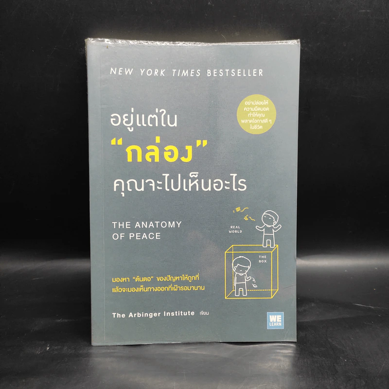 อยู่แต่ในกล่องคุณจะไปเห็นอะไร The Anatomy of Peace - The Arbinger Institute รูปที่ 1