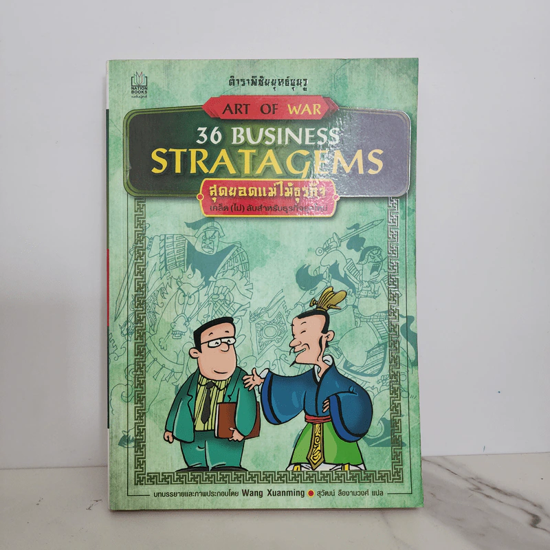 36 Business Stratagems ตำราพิชัยสงครามซุนวู สุดยอดแม่ไม้ธุรกิจ รูปที่ 1