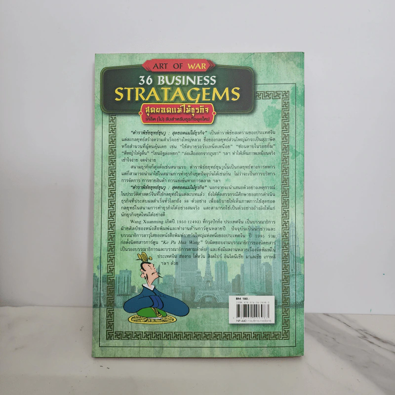 36 Business Stratagems ตำราพิชัยสงครามซุนวู สุดยอดแม่ไม้ธุรกิจ รูปที่ 6