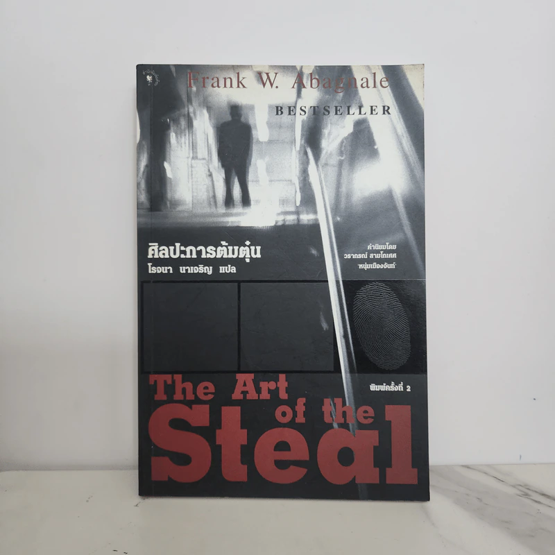 ศิลปะการต้มตุ๋น The Art of the Steal - Frank W. Abagnale, โรจนา นาเจริญ รูปที่ 1