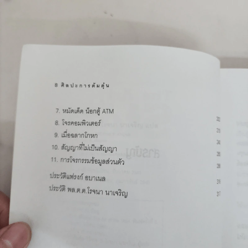 ศิลปะการต้มตุ๋น The Art of the Steal - Frank W. Abagnale, โรจนา นาเจริญ รูปที่ 9
