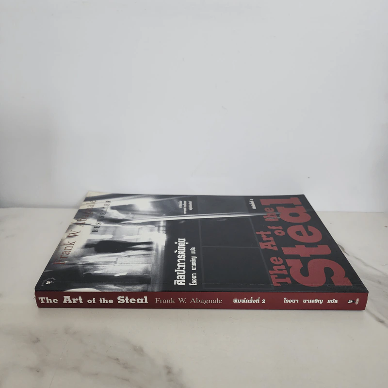 ศิลปะการต้มตุ๋น The Art of the Steal - Frank W. Abagnale, โรจนา นาเจริญ รูปที่ 2