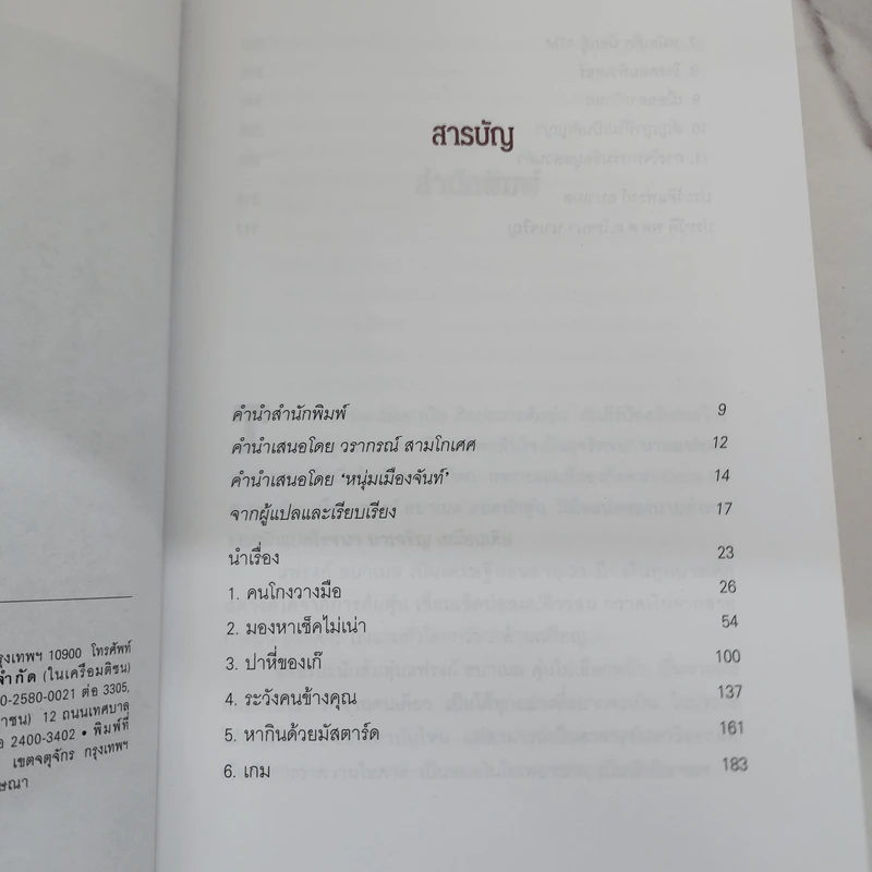 ศิลปะการต้มตุ๋น The Art of the Steal - Frank W. Abagnale, โรจนา นาเจริญ รูปที่ 8