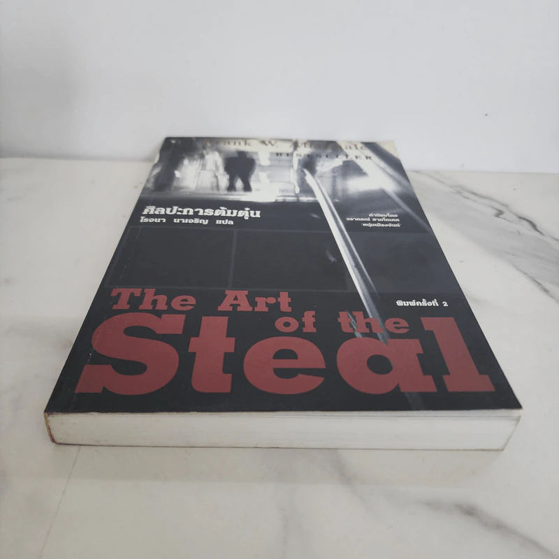 ศิลปะการต้มตุ๋น The Art of the Steal - Frank W. Abagnale, โรจนา นาเจริญ รูปที่ 5