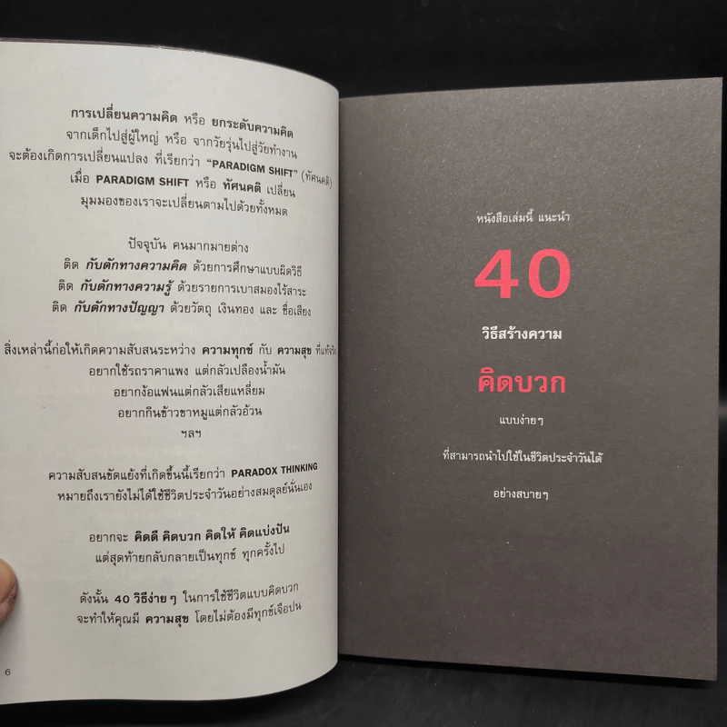 40 ความคิด วิธีสร้างบวก Positive Thinking - ดำรงค์ วงษ์โชติปิ่นทอง รูปที่ 5
