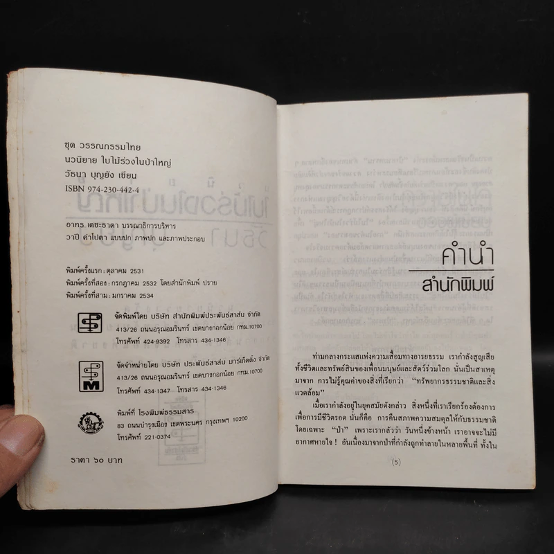ใบไม้ร่วงในป่าใหญ่ - วัธนา บุญยัง รูปที่ 5