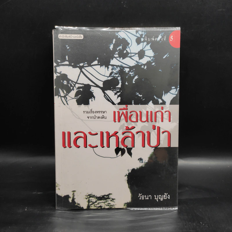 เพื่อนเก่าและเหล้าป่า - วัธนา บุญยัง รูปที่ 1