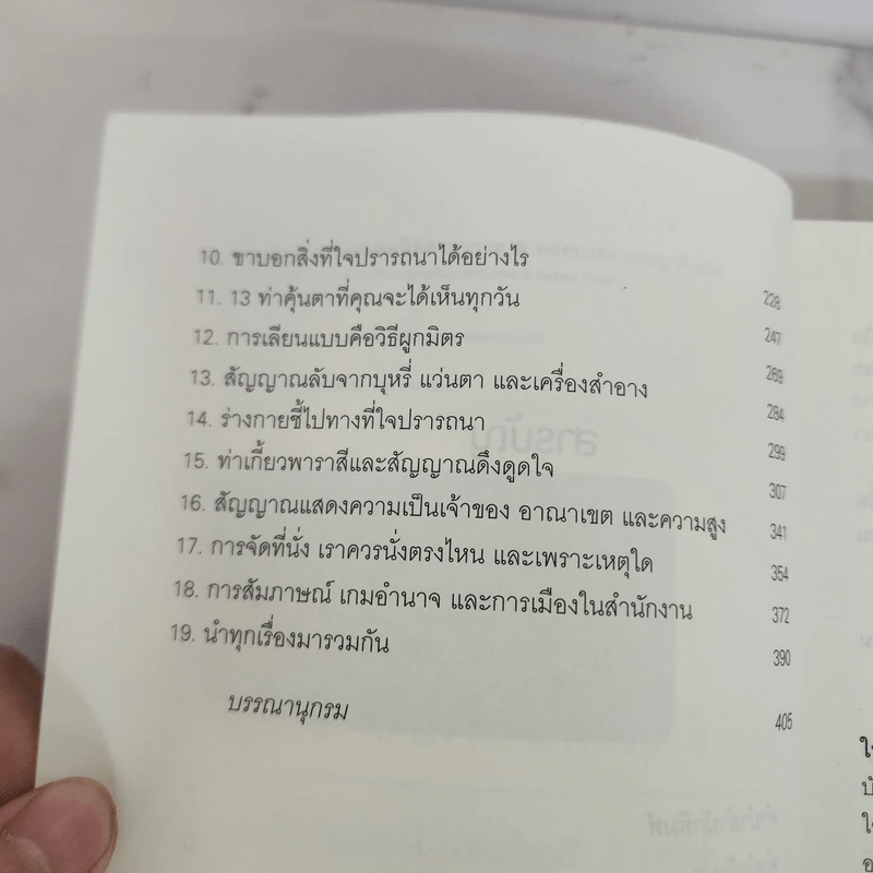 รู้ทันทุกความคิดด้วยเทคนิคภาษากาย - Allan & Barbara Pease รูปที่ 8