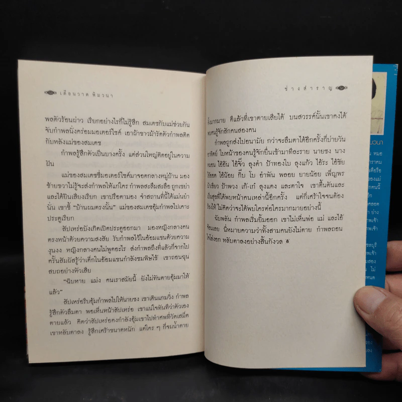ช่างสำราญ - เดือนวาด พิมวนา รูปที่ 7