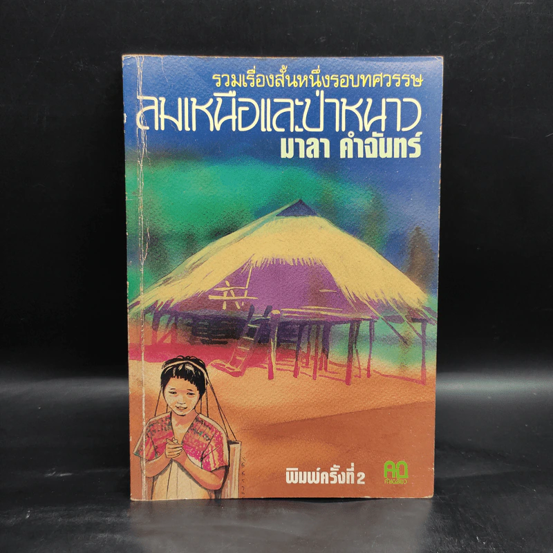 รวมเรื่องสั้นหนึ่งรอบทศวรรษ ลมเหนือและป่าหนาว - มาลา คำจันทร์ รูปที่ 1