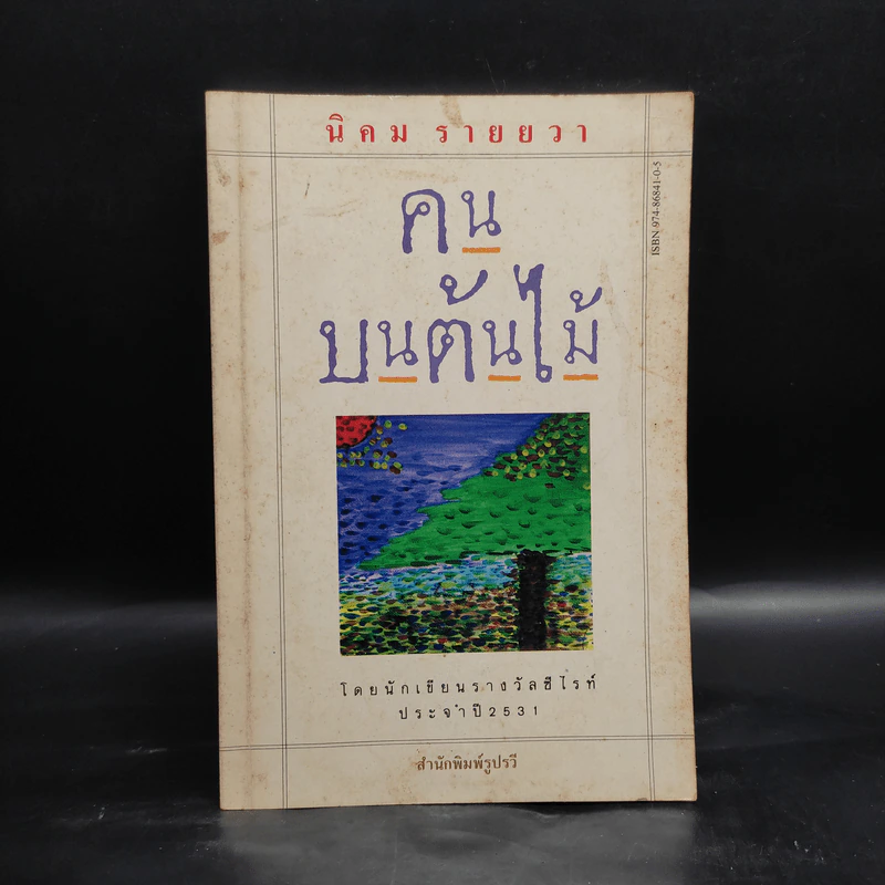 คนบนต้นไม้ - นิคม รายยวา รูปที่ 1