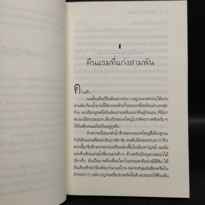 ย่ำไปในไพรเถื่อน - บุหลัน รันตี รูปที่ 6