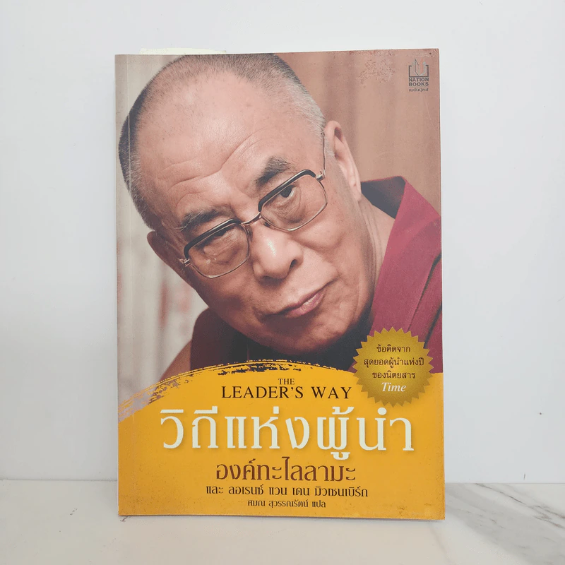 วิถีแห่งผู้นำ - องค์ทะไลลามะ, ลอเรนซ์ แวน เดน มิวเซนเบิร์ก รูปที่ 1