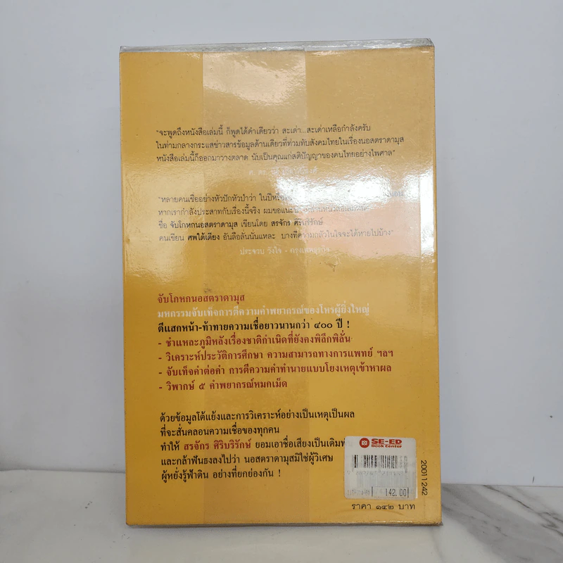 จับโกหกนอสตราดามุส - สรจักร ศิริบริรักษ์ รูปที่ 6