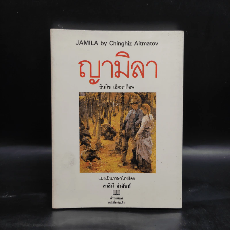ญามิลา - ชินกิซ เอ็ตมาต๊อฟ รูปที่ 1