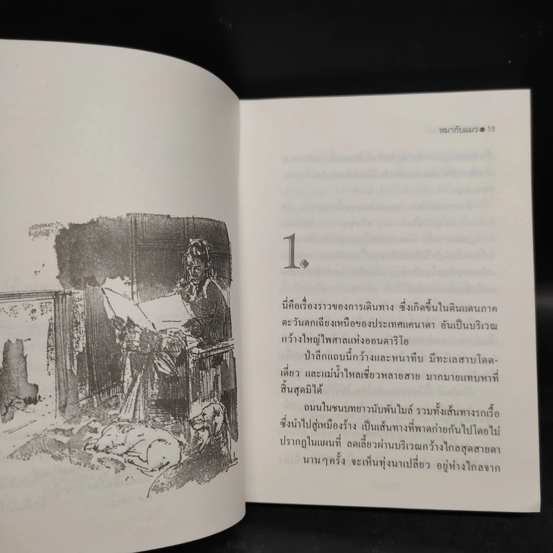หมากับแมว - ชีลา เบิร์นฟอร์ด รูปที่ 6
