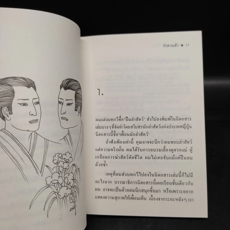 รักสามเส้า - ยาสุชิ อิโนะอุเวะ รูปที่ 6