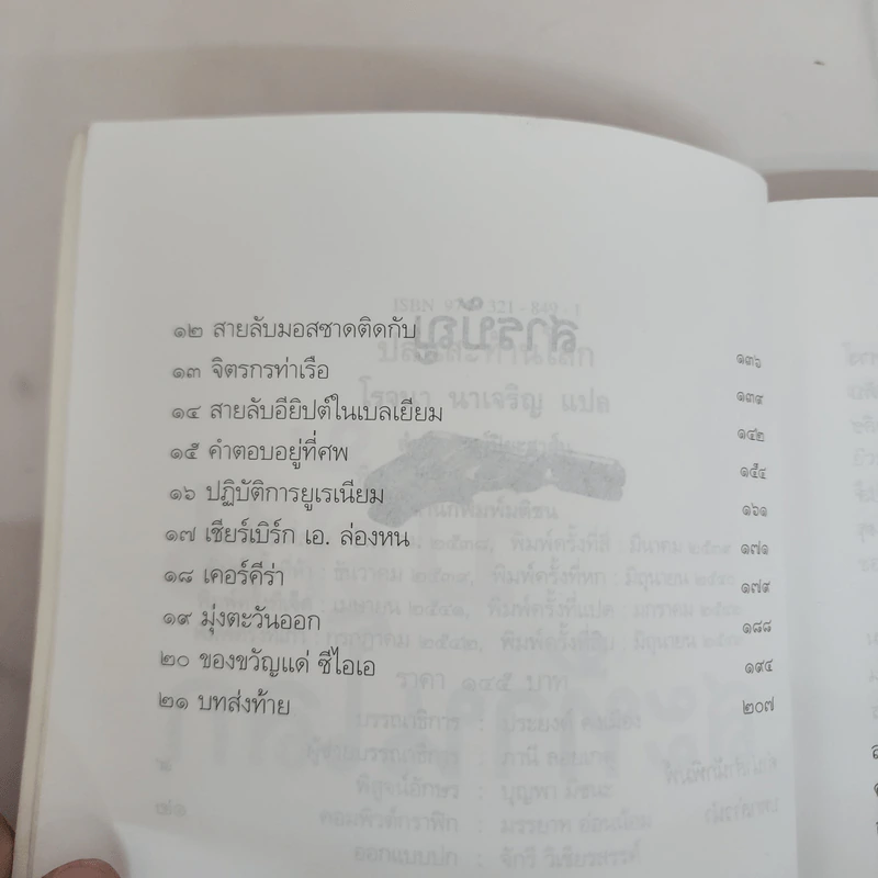 ปล้นสะท้านโลก - โรจนา นาเจริญ รูปที่ 8